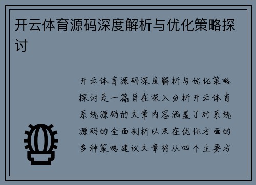开云体育源码深度解析与优化策略探讨