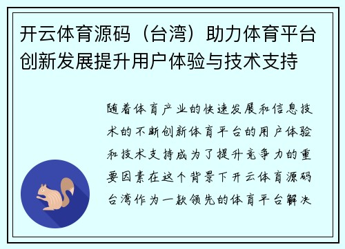 开云体育源码（台湾）助力体育平台创新发展提升用户体验与技术支持