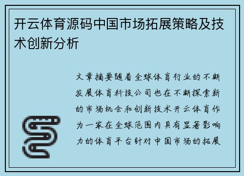 开云体育源码中国市场拓展策略及技术创新分析