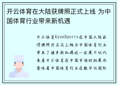 开云体育在大陆获牌照正式上线 为中国体育行业带来新机遇