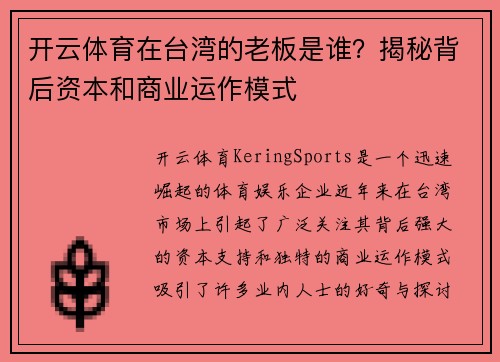 开云体育在台湾的老板是谁？揭秘背后资本和商业运作模式