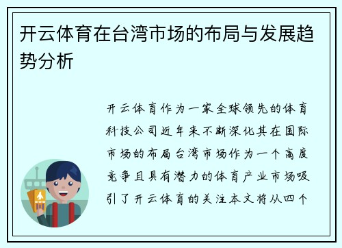 开云体育在台湾市场的布局与发展趋势分析