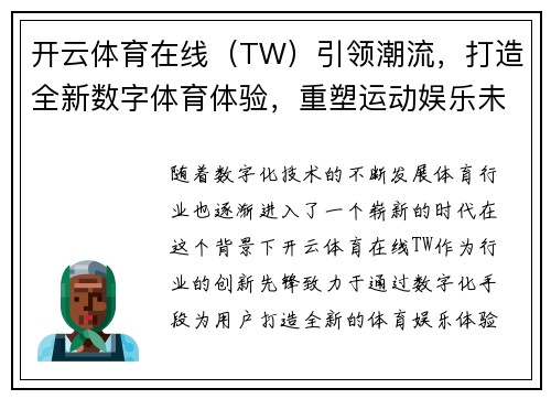 开云体育在线（TW）引领潮流，打造全新数字体育体验，重塑运动娱乐未来