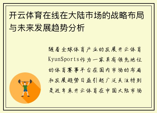 开云体育在线在大陆市场的战略布局与未来发展趋势分析