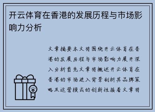 开云体育在香港的发展历程与市场影响力分析