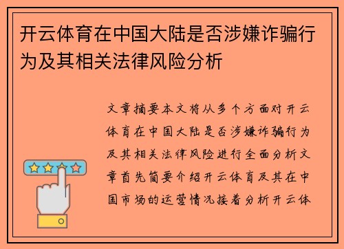 开云体育在中国大陆是否涉嫌诈骗行为及其相关法律风险分析