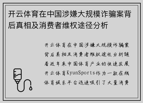 开云体育在中国涉嫌大规模诈骗案背后真相及消费者维权途径分析