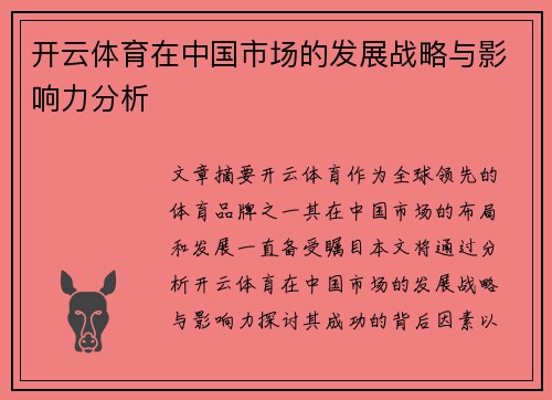 开云体育在中国市场的发展战略与影响力分析