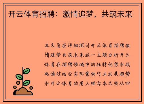 开云体育招聘：激情追梦，共筑未来