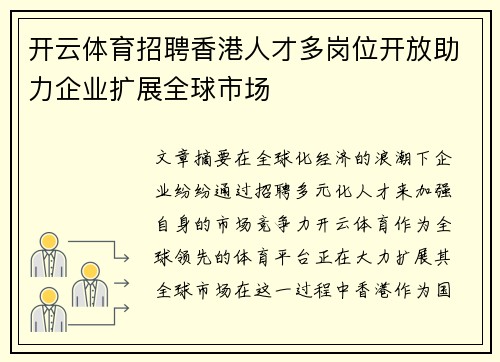 开云体育招聘香港人才多岗位开放助力企业扩展全球市场