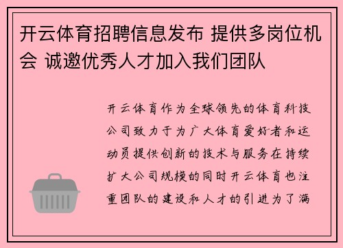 开云体育招聘信息发布 提供多岗位机会 诚邀优秀人才加入我们团队