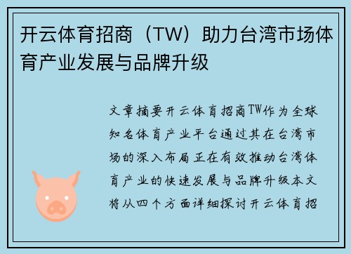 开云体育招商（TW）助力台湾市场体育产业发展与品牌升级