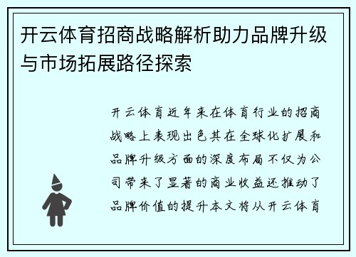 开云体育招商战略解析助力品牌升级与市场拓展路径探索