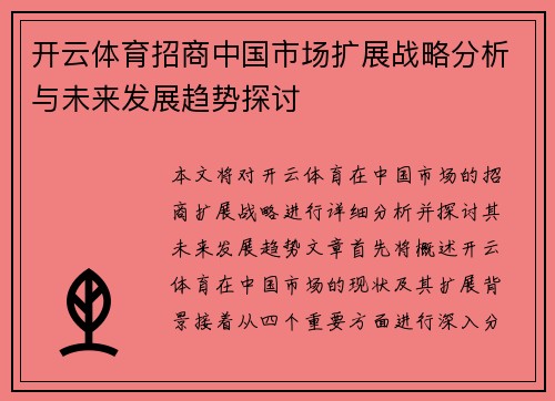 开云体育招商中国市场扩展战略分析与未来发展趋势探讨