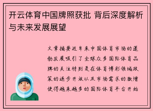 开云体育中国牌照获批 背后深度解析与未来发展展望