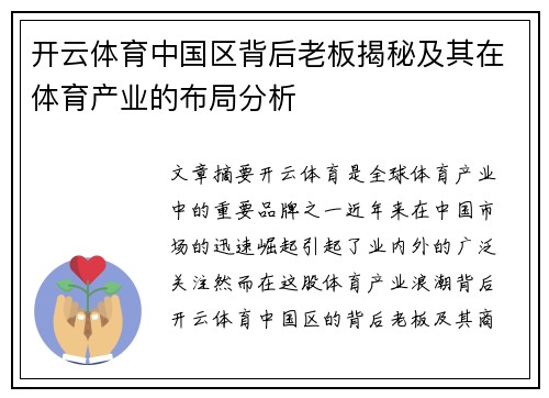 开云体育中国区背后老板揭秘及其在体育产业的布局分析
