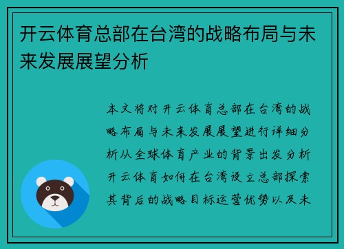 开云体育总部在台湾的战略布局与未来发展展望分析