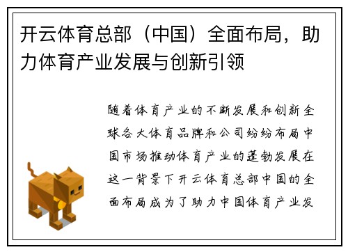 开云体育总部（中国）全面布局，助力体育产业发展与创新引领