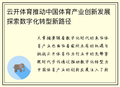 云开体育推动中国体育产业创新发展探索数字化转型新路径