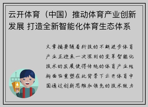 云开体育（中国）推动体育产业创新发展 打造全新智能化体育生态体系