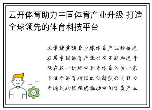 云开体育助力中国体育产业升级 打造全球领先的体育科技平台