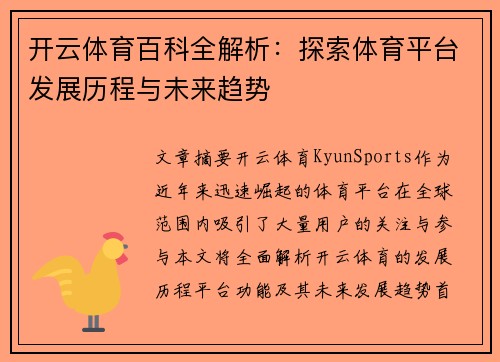 开云体育百科全解析：探索体育平台发展历程与未来趋势