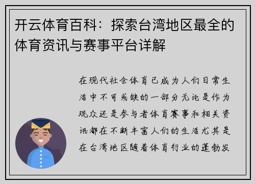 开云体育百科：探索台湾地区最全的体育资讯与赛事平台详解