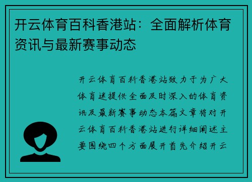开云体育百科香港站：全面解析体育资讯与最新赛事动态