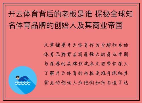 开云体育背后的老板是谁 探秘全球知名体育品牌的创始人及其商业帝国