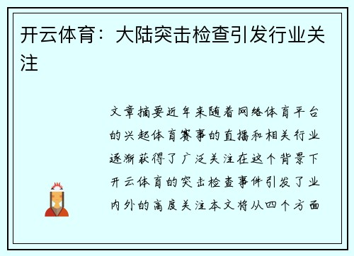 开云体育：大陆突击检查引发行业关注