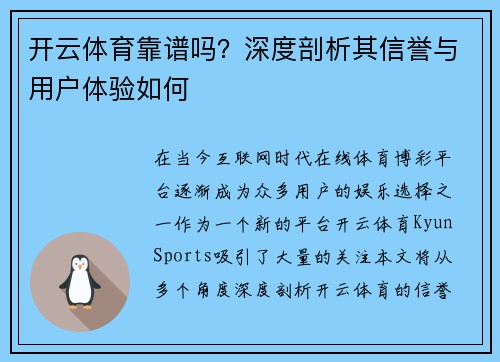 开云体育靠谱吗？深度剖析其信誉与用户体验如何