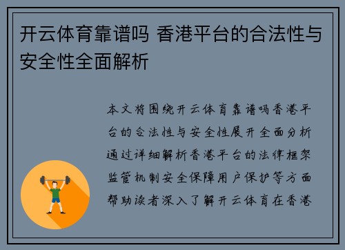 开云体育靠谱吗 香港平台的合法性与安全性全面解析
