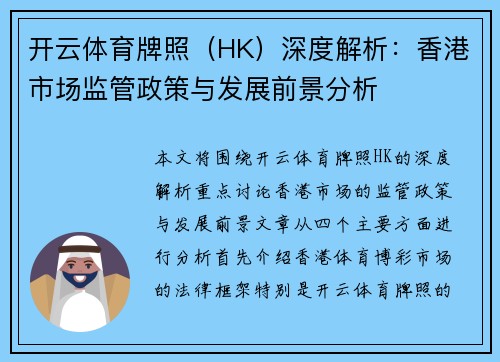 开云体育牌照（HK）深度解析：香港市场监管政策与发展前景分析