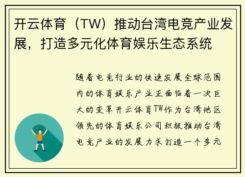 开云体育（TW）推动台湾电竞产业发展，打造多元化体育娱乐生态系统