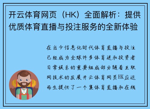 开云体育网页（HK）全面解析：提供优质体育直播与投注服务的全新体验