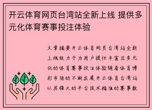开云体育网页台湾站全新上线 提供多元化体育赛事投注体验