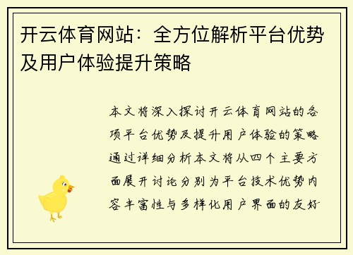 开云体育网站：全方位解析平台优势及用户体验提升策略