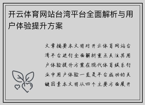 开云体育网站台湾平台全面解析与用户体验提升方案