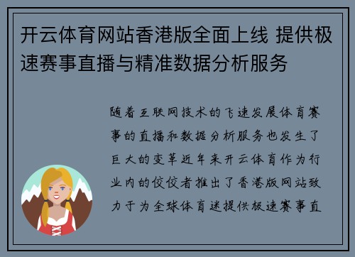 开云体育网站香港版全面上线 提供极速赛事直播与精准数据分析服务