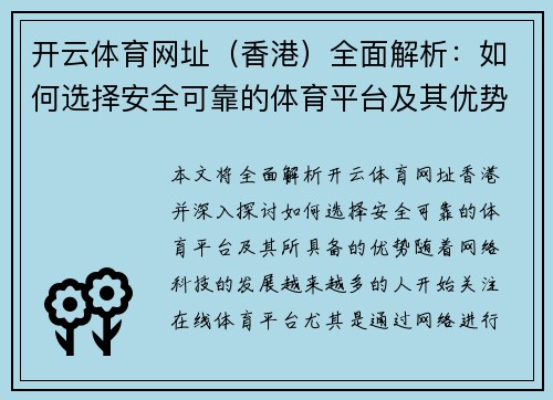 开云体育网址（香港）全面解析：如何选择安全可靠的体育平台及其优势