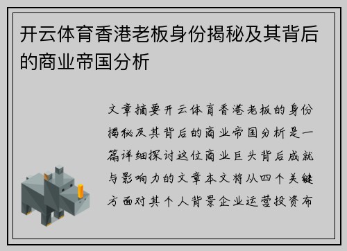 开云体育香港老板身份揭秘及其背后的商业帝国分析