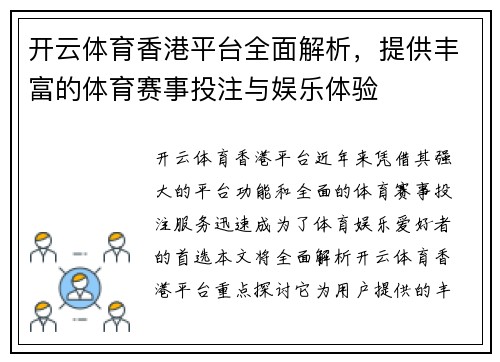 开云体育香港平台全面解析，提供丰富的体育赛事投注与娱乐体验
