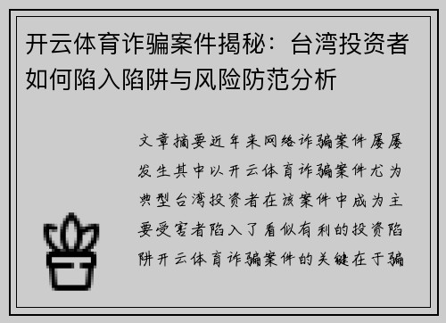 开云体育诈骗案件揭秘：台湾投资者如何陷入陷阱与风险防范分析