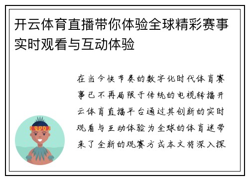 开云体育直播带你体验全球精彩赛事实时观看与互动体验