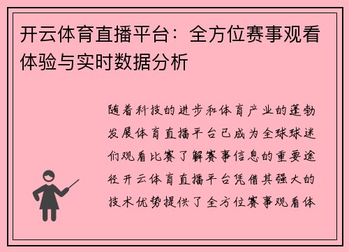 开云体育直播平台：全方位赛事观看体验与实时数据分析