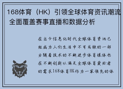 168体育（HK）引领全球体育资讯潮流 全面覆盖赛事直播和数据分析