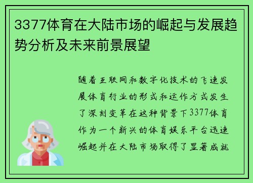 3377体育在大陆市场的崛起与发展趋势分析及未来前景展望