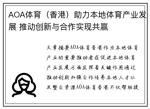 AOA体育（香港）助力本地体育产业发展 推动创新与合作实现共赢