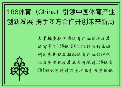 168体育（China）引领中国体育产业创新发展 携手多方合作开创未来新局面