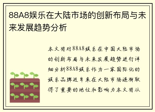 88A8娱乐在大陆市场的创新布局与未来发展趋势分析